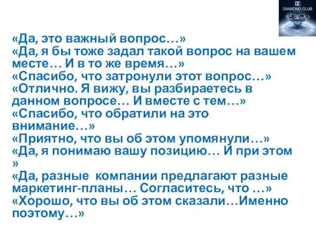 «Да, это важный вопрос…» «Да, я бы тоже задал такой вопрос