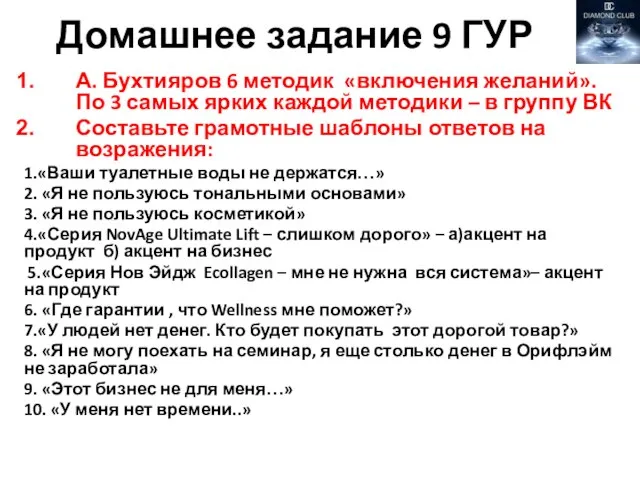 Домашнее задание 9 ГУР А. Бухтияров 6 методик «включения желаний». По