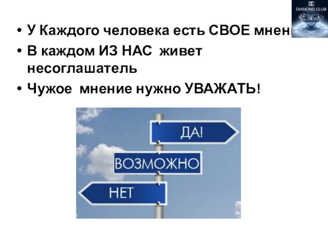 У Каждого человека есть СВОЕ мнение В каждом ИЗ НАС живет несоглашатель Чужое мнение нужно УВАЖАТЬ!