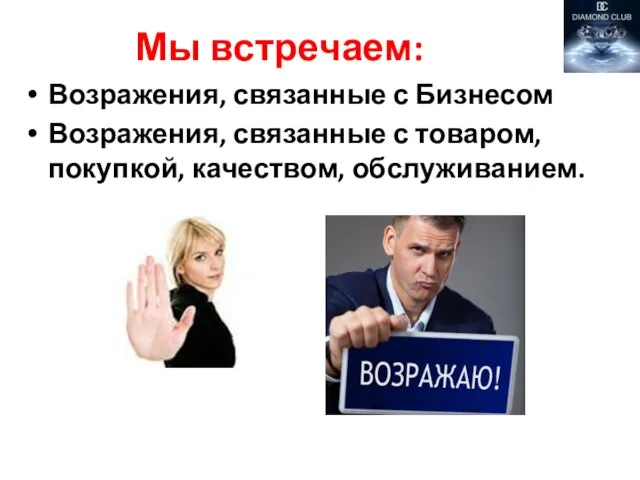 Мы встречаем: Возражения, связанные с Бизнесом Возражения, связанные с товаром, покупкой, качеством, обслуживанием.