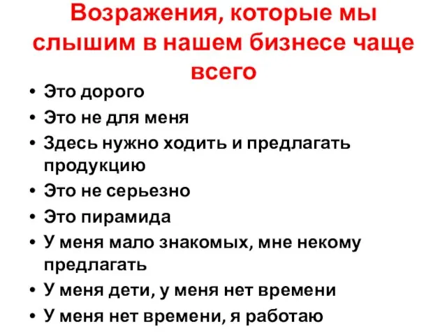 Возражения, которые мы слышим в нашем бизнесе чаще всего Это дорого