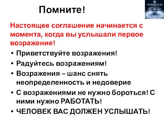 Помните! Настоящее соглашение начинается с момента, когда вы услышали первое возражение!