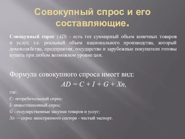 Совокупный спрос и его составляющие. Совокупный спрос (AD) - есть тот