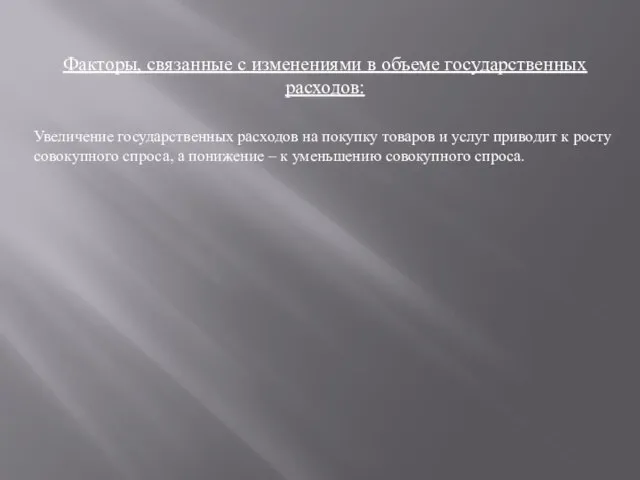 Факторы, связанные с изменениями в объеме государственных расходов: Увеличение государственных расходов