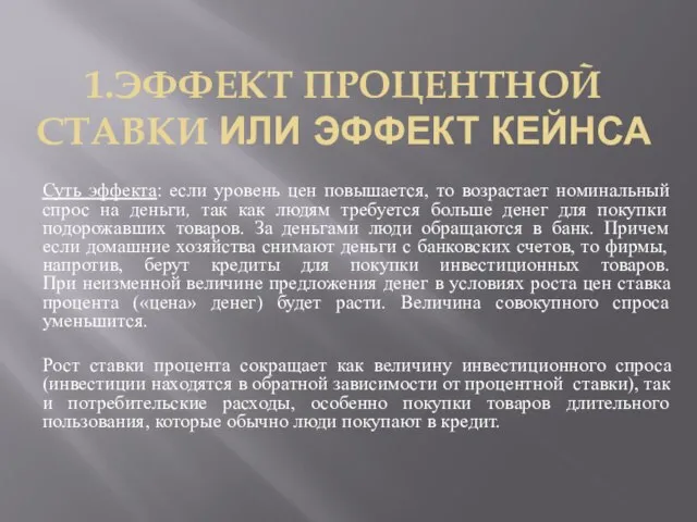 1.ЭФФЕКТ ПРОЦЕНТНОЙ СТАВКИ ИЛИ ЭФФЕКТ КЕЙНСА Суть эффекта: если уровень цен