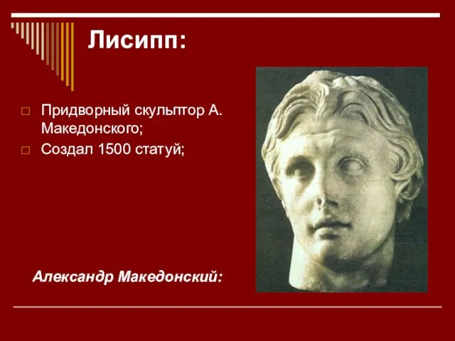 Лисипп: Придворный скульптор А.Македонского; Создал 1500 статуй; Александр Македонский: