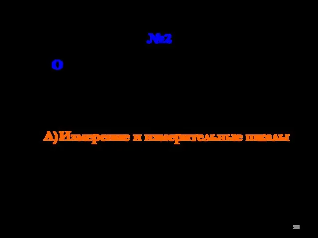 №2 Обобщение первичной информации с привлечением математических приемов. А)Измерение и измерительные шкалы