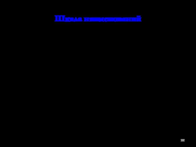 Шкала наименований В этой шкале числа присвоенные объектам говорят только лишь