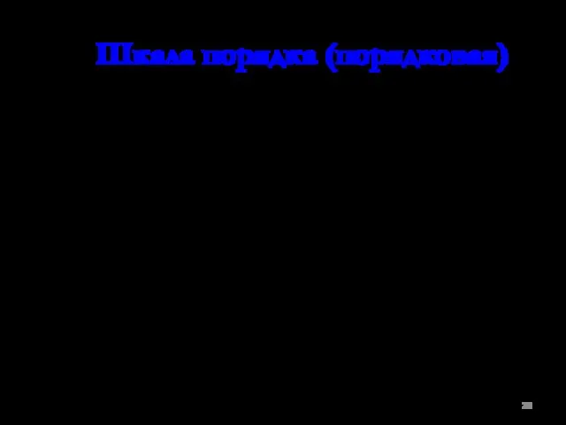 Шкала порядка (порядковая) Числа, присвоенные объектам в этой шкале, будут говорить