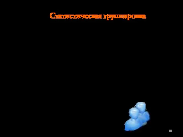 Статистическая группировка, которая представляет собой простую группировку респондентов (то есть опрошенных