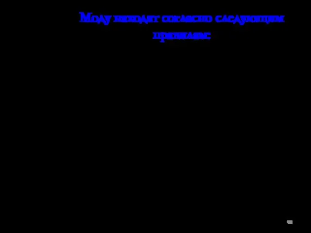 Моду находят согласно следующим правилам: В том случае, когда все значения