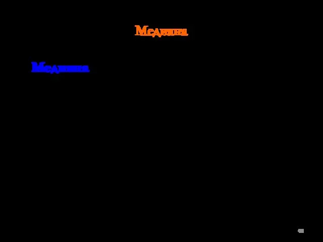 Медиана Медиана — обозначается X (X с волной или Md) и