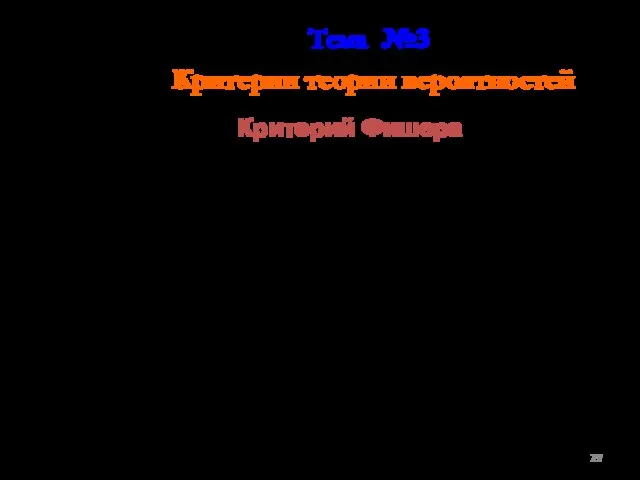 Тема №3 Критерии теории вероятностей Критерий Фишера Критерий Фишера позволяет сравнивать