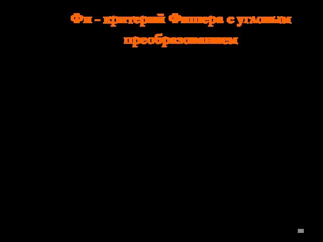 Фи - критерий Фишера с угловым преобразованием Критерий является много функциональным