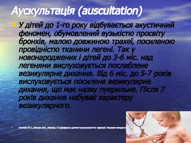 Аускультація (auscultation) У дітей до 1-го року відбувається акустичний феномен, обумовлений