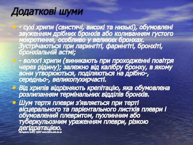 Додаткові шуми - сухі хрипи (свистячі, високі та низькі), обумовлені звуженням