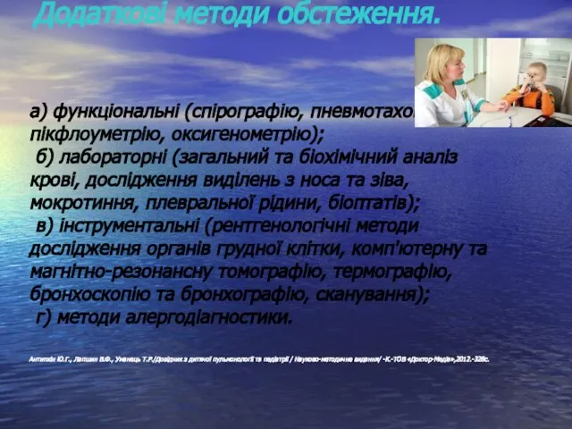 Додаткові методи обстеження. а) функціональні (спірографію, пневмотахометрію, пікфлоуметрію, оксигенометрію); б) лабораторні