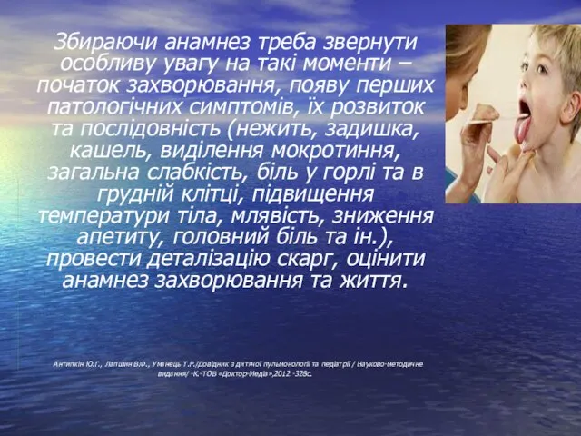 Збираючи анамнез треба звернути особливу увагу на такі моменти – початок