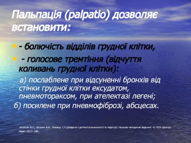 Пальпація (palpatio) дозволяє встановити: - болючість відділів грудної клітки, - голосове