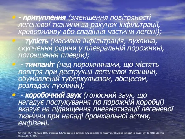 - притуплення (зменшення повітряності легеневої тканини за рахунок інфільтрації, крововиливу або