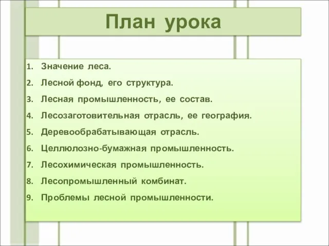 План урока Значение леса. Лесной фонд, его структура. Лесная промышленность, ее