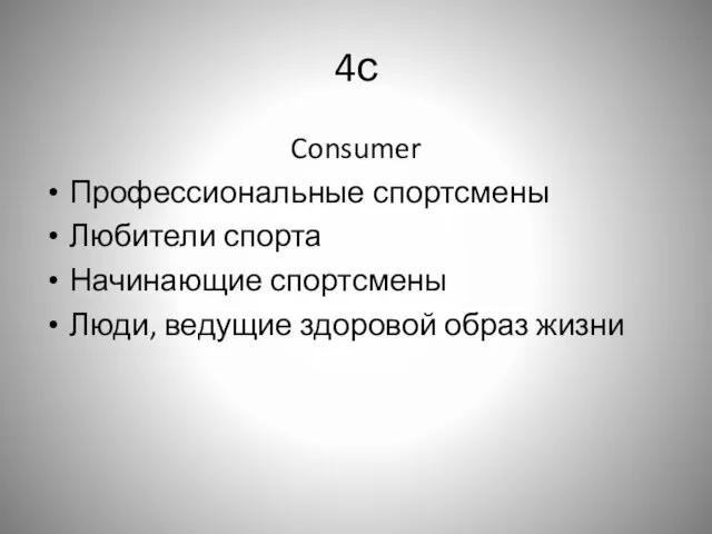 4с Consumer Профессиональные спортсмены Любители спорта Начинающие спортсмены Люди, ведущие здоровой образ жизни