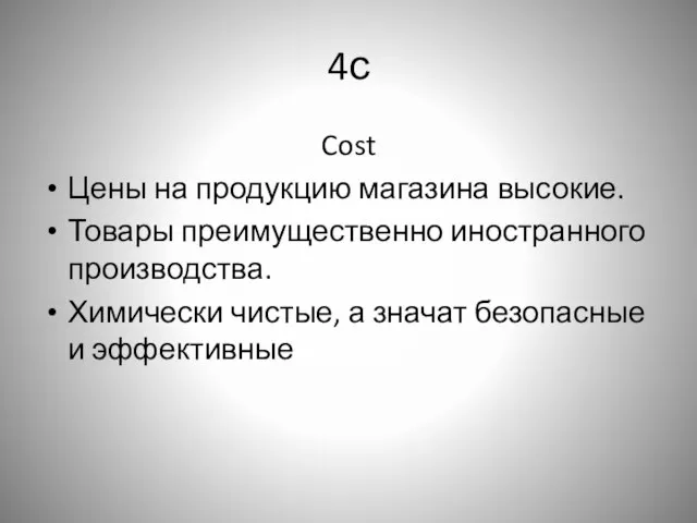 4с Cost Цены на продукцию магазина высокие. Товары преимущественно иностранного производства.