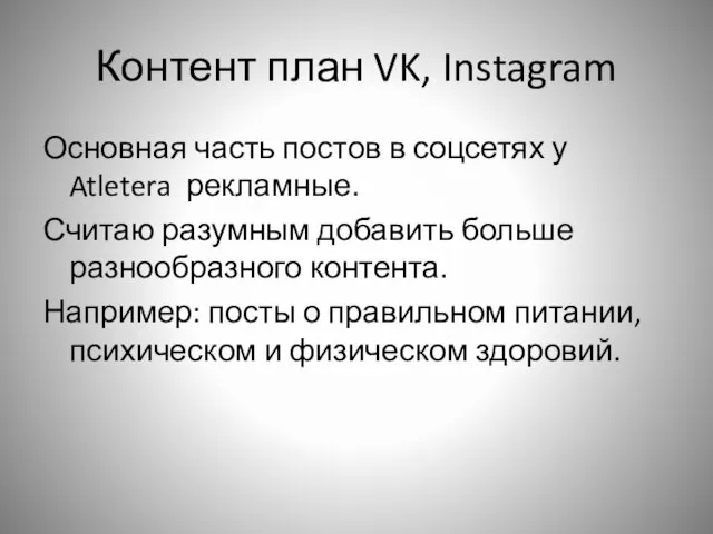 Контент план VK, Instagram Основная часть постов в соцсетях у Atletera