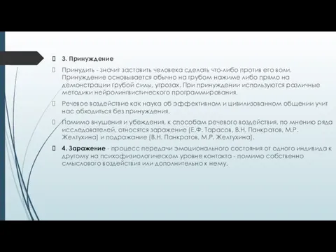 3. Принуждение Принудить - значит заставить человека сделать что-либо против его