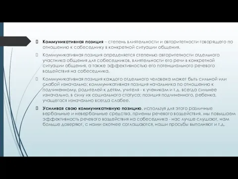 Коммуникативная позиция – степень влиятельности и авторитетности говорящего по отношению к