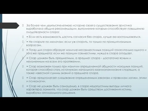 За более чем двухтысячелетнюю историю своего существования эристика выработала общие рекомендации,