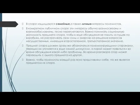 В споре защищаются семейные,а также личныеинтере­сы полемистов. В конкретном публичном споре