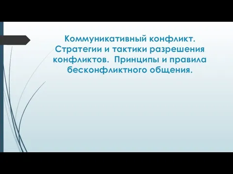 Коммуникативный конфликт. Стратегии и тактики разрешения конфликтов. Принципы и правила бесконфликтного общения.