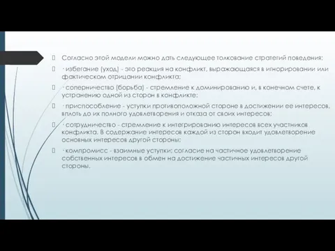 Согласно этой модели можно дать следующее толкование стратегий поведения: · избегание