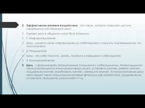 Эффективное речевое воздействие - это такое, которое позволяет достичь говорящему поставленной