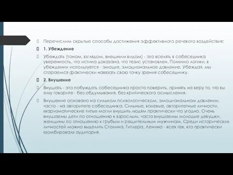 Перечислим скрытые способы достижения эффективного речевого воздействия: 1. Убеждение Убеждать (тоном,