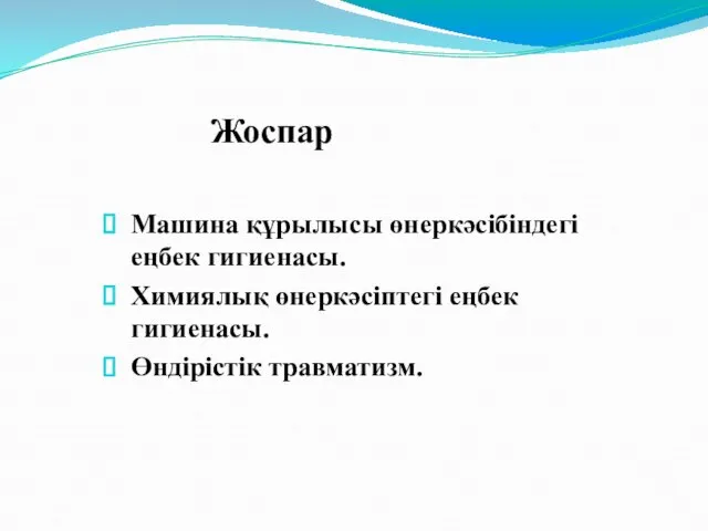 Жоспар Машина құрылысы өнеркәсібіндегі еңбек гигиенасы. Химиялық өнеркәсіптегі еңбек гигиенасы. Өндірістік травматизм.