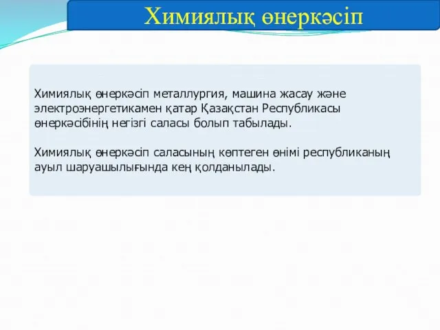 Химиялық өнеркәсіп металлургия, машина жасау және электроэнергетикамен қатар Қазақстан Республикасы өнеркәсібінің