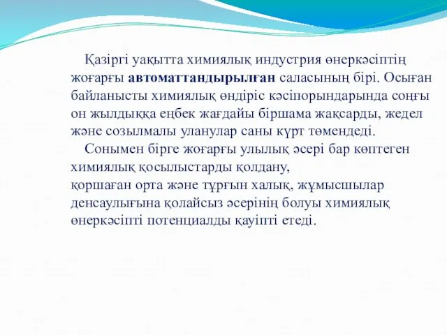 Қазіргі уақытта химиялық индустрия өнеркәсіптің жоғарғы автоматтандырылған саласының бірі. Осыған байланысты