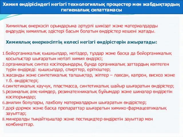 Химия өндірісіндегі негізгі технологиялық процестер мен жабдықтардың гигиеналық сипаттамасы Химиялық өнеркәсіп