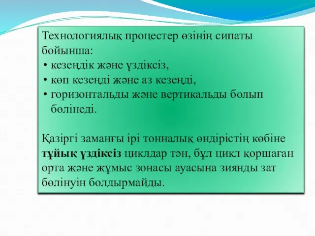 Технологиялық процестер өзінің сипаты бойынша: кезеңдік және үздіксіз, көп кезеңді және