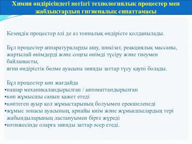 Кезеңдік процестер әлі де аз тонналық өндірісте қолданылады. Бұл процестер аппаратураларды