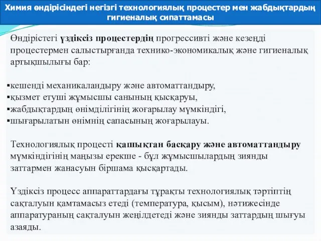 Өндірістегі үздіксіз процестердің прогрессивті және кезеңді процестермен салыстырғанда технико-экономикалық және гигиеналық