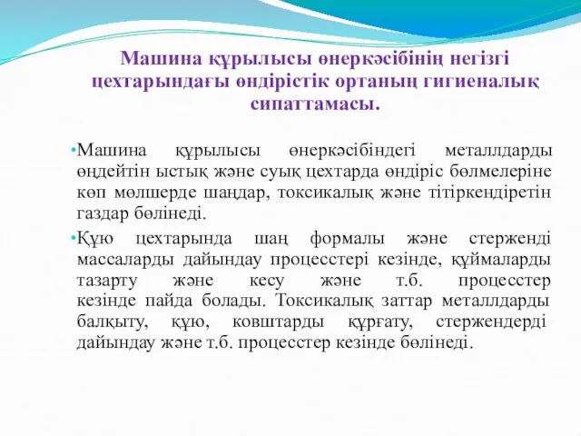 Машина құрылысы өнеркәсібінің негізгі цехтарындағы өндірістік ортаның гигиеналық сипаттамасы. Машина құрылысы