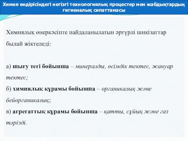 Химиялық өнеркәсіпте пайдаланылатын әртүрлі шикізаттар былай жіктеледі: а) шығу тегі бойынша