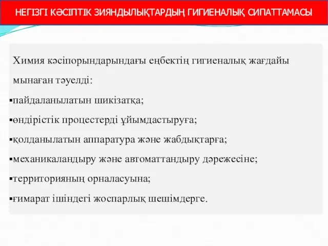 НЕГІЗГІ КӘСІПТІК ЗИЯНДЫЛЫҚТАРДЫҢ ГИГИЕНАЛЫҚ СИПАТТАМАСЫ Химия кәсіпорындарындағы еңбектің гигиеналық жағдайы мынаған