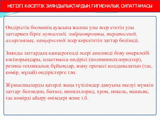 Өндірістік бөлменің ауасына жалпы улы әсер ететін улы заттармен бірге мутагенді,