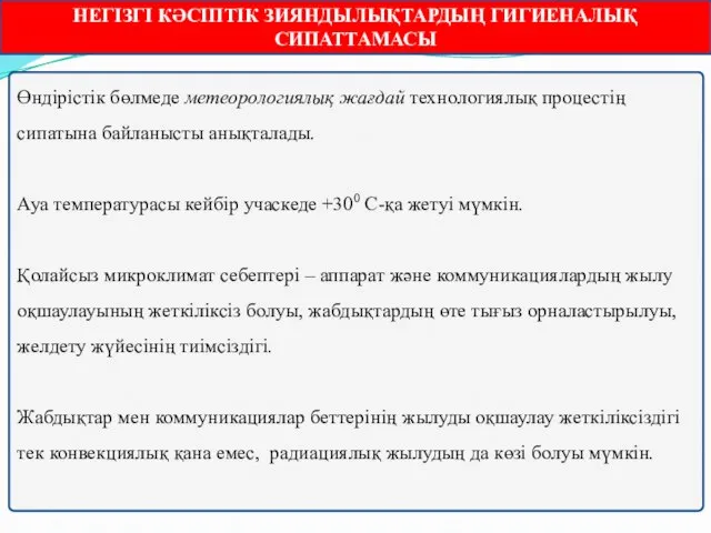 Өндірістік бөлмеде метеорологиялық жағдай технологиялық процестің сипатына байланысты анықталады. Ауа температурасы