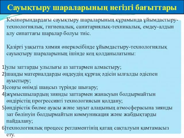 Сауықтыру шараларының негізгі бағыттары Кәсіпорындардағы сауықтыру шараларының құрамында ұйымдастыру-технологиялық, гигиеналық, санитариялық-техникалық,