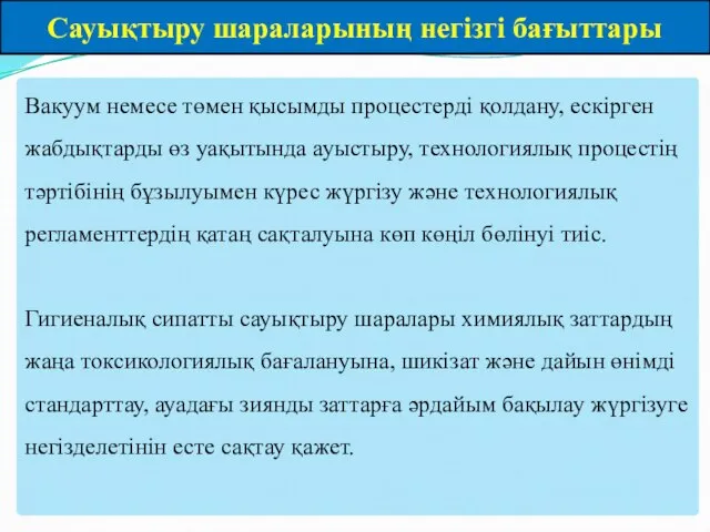 Сауықтыру шараларының негізгі бағыттары Вакуум немесе төмен қысымды процестерді қолдану, ескірген